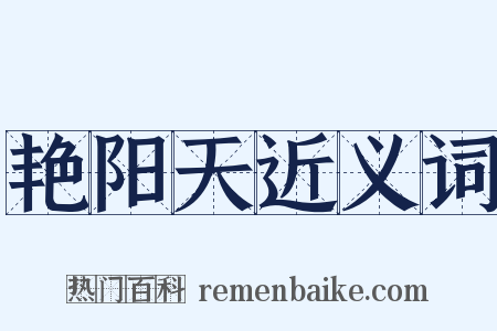 艳阳天近义词是什么意思的图片